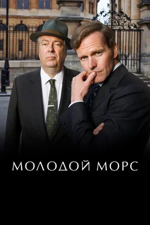 Молодой Морс сериал 2012 смотреть онлайн бесплатно в хорошем качестве HD
